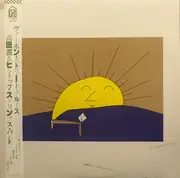 LP - 高田渡&ヒルトップ・ストリングス・バンド - ヴァーボン・ストリート・ブルース - Promo, Obi, Insert