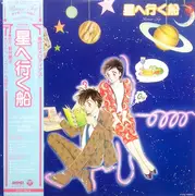 LP - アストライア - 星へ行く船 - OBI + Insert