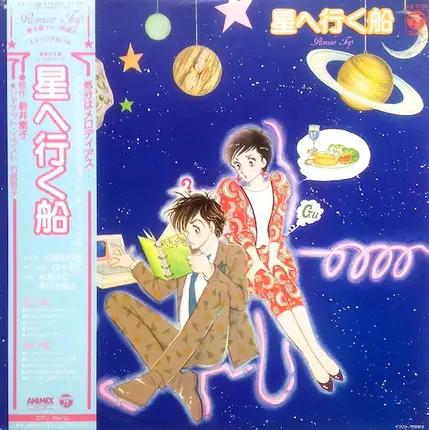 アストライア - 星へ行く船