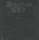 LP - 伊奈かっぺい - 消ゴムでかいた落書き - + Booklet
