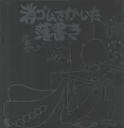 LP - 伊奈かっぺい - 消ゴムでかいた落書き - + Booklet