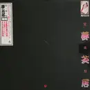 Picture Disc - 梅沢富美男 - 愛蔵盤/夢芝居 - + booklet