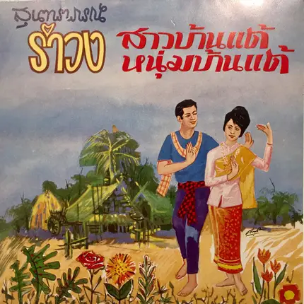 สุนทราภรณ์ - รำวงสาวบ้านแต้