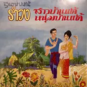 สุนทราภรณ์ - รำวงสาวบ้านแต้