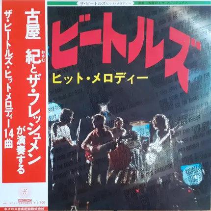 古屋紀とザ・フレッシュメン - ビートルズ・ヒット・メロディー