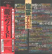 LP - 永井龍雲 - 「龍雲」ファースト - + OBI, poster