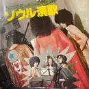 LP - 安田明とディスコ・ビート - ソウル演歌・ディスコ歌謡