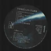 LP - Hiroya Watanabe - 天空戦記シュラト・天山瞑楽 - OBI and Insert included.