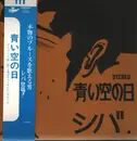 LP - シバ - 青い空の日 - OBI, +Insert
