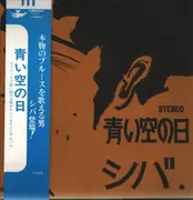 LP - シバ - 青い空の日 - OBI, +Insert
