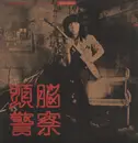 LP - 頭脳警察 - 仮面劇のヒーローを告訴しろ - 1st Press / +Insert