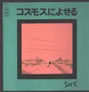 LP - シバ - コスモスによせる - +insert