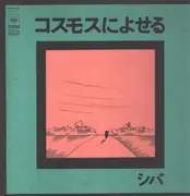 LP - シバ - コスモスによせる - +insert