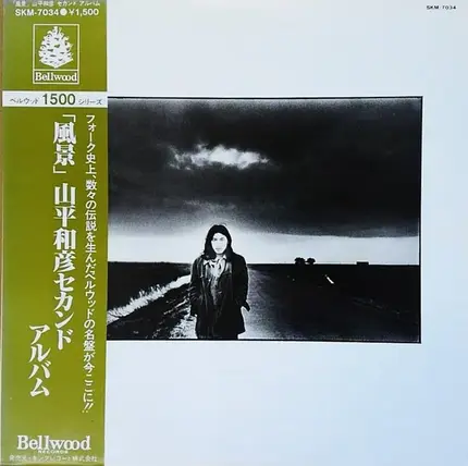 山平和彦 - 風景