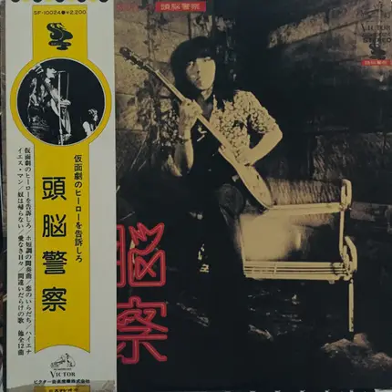 Brain Police = 頭脳警察 - The White Sue Hero Of Masque