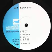 LP - 稲葉喜美子 - 燃えてそうろう - OBI, +Insert