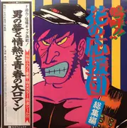 LP - 異邦人 - 嗚呼!!花の応援団・総集編 - +insert