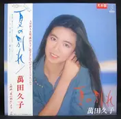 萬田久子