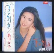 萬田久子 - 夏の別れ