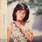 白石まるみ
