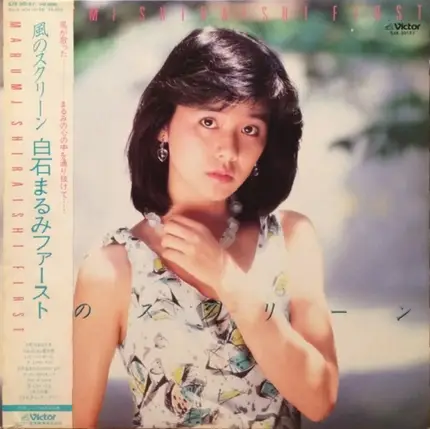 白石まるみ - 風のスクリーン