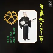 柳家三亀松