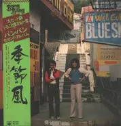 バンバン - 季節風