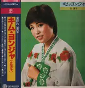LP - 김연자 - 東洋の一番星 - + Insert