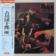 LP - 吉川団十郎一座 - 陽陰者 - + OBI, insert