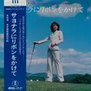 LP - 安奈淳 - サヨナラにリボンをかけて