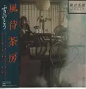 LP - ふきのとう - 風待茶房 - + OBI + insert