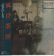 LP - ふきのとう - 風待茶房 - + OBI + insert