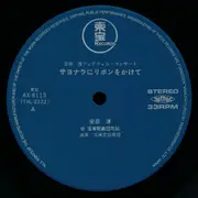 LP - 安奈淳 - サヨナラにリボンをかけて