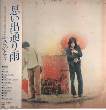 ふきのとう - 思い出通り雨