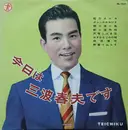 10'' - 三波春夫 - 今日は三波春夫です