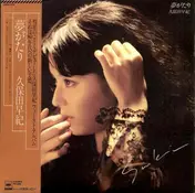 久保田早紀 - 夢がたり