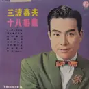 10'' - Bunji Kitazume - 十八番集