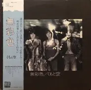 くもと空 - 無色彩