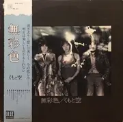 LP - くもと空 - 無色彩 - OBI
