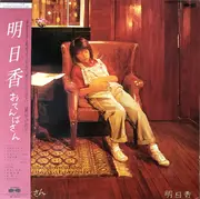 LP - 明日香 - おてんばさん - +OBI, insert