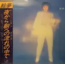 LP - 絵夢 - 夜から朝への流れのなかで - OBI included. + Insert