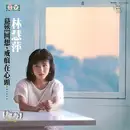 LP - 林慧萍 - 戒痕 - + insert