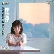 林慧萍