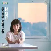 LP - 林慧萍 - 戒痕 - + insert
