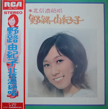野路由紀子 - 北信濃絶唱