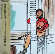 LP - 武田鉄矢 - 今度の旅は長くなりそうです - Obi, Insert