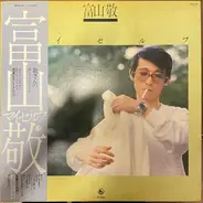 富山敬 - マイセルフ