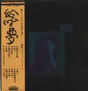 LP - 絵夢 - 絵夢 - OBI and Insert included.