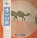 LP - 休みの国 - 休みの国 - OBI included.