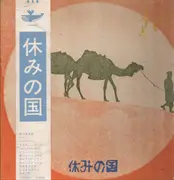 LP - 休みの国 - 休みの国 - OBI included.